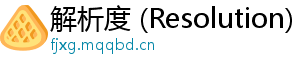 解析度 (Resolution)